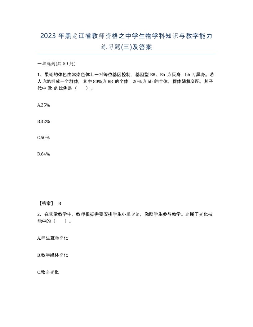 2023年黑龙江省教师资格之中学生物学科知识与教学能力练习题三及答案