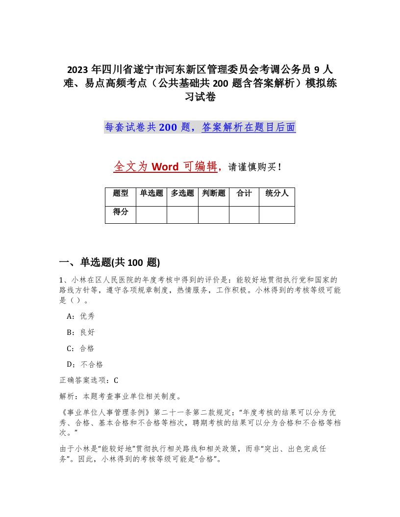 2023年四川省遂宁市河东新区管理委员会考调公务员9人难易点高频考点公共基础共200题含答案解析模拟练习试卷