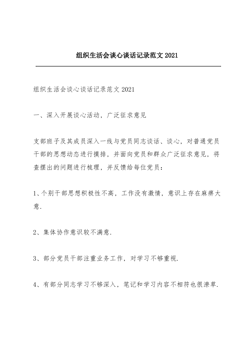 组织生活会谈心谈话记录范文2021