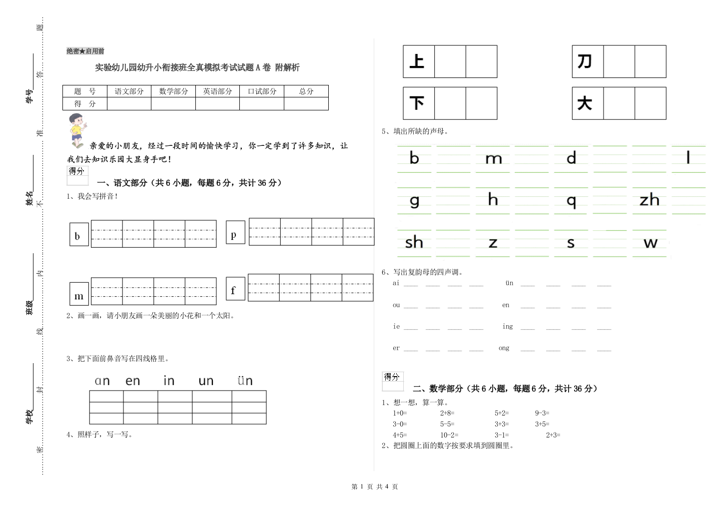 实验幼儿园幼升小衔接班全真模拟考试试题A卷-附解析