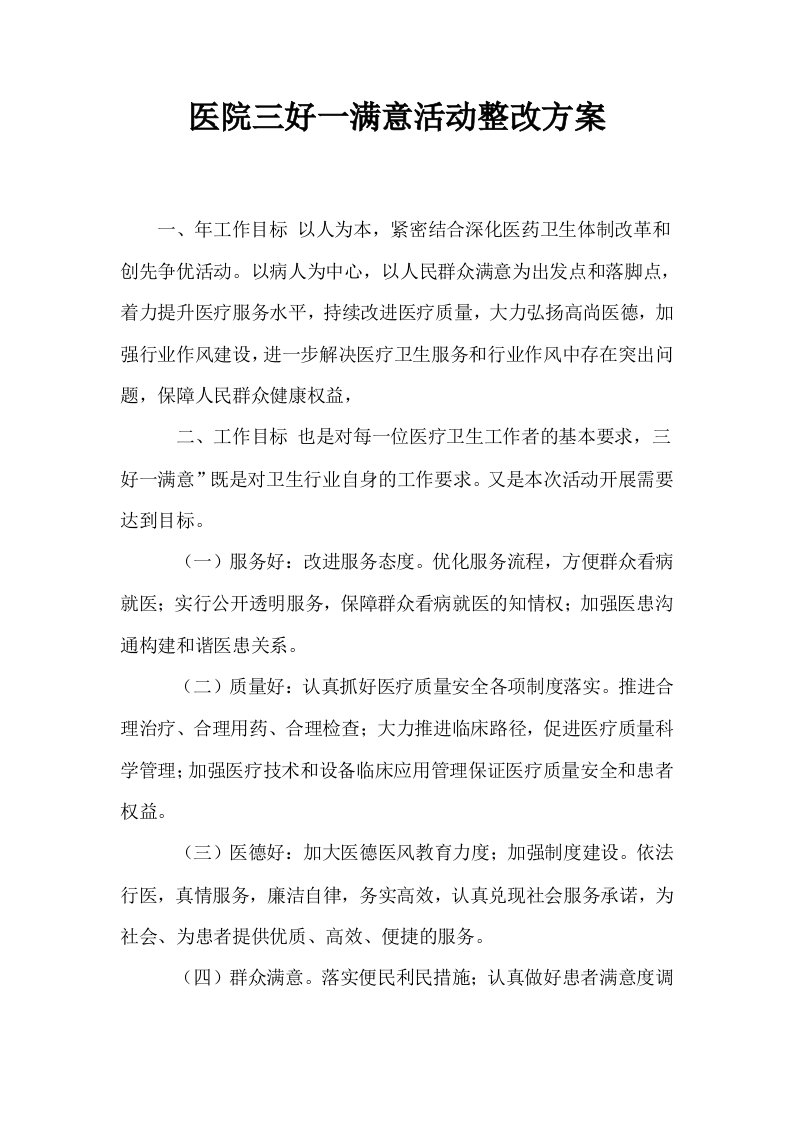 医院三好一满意活动整改方案