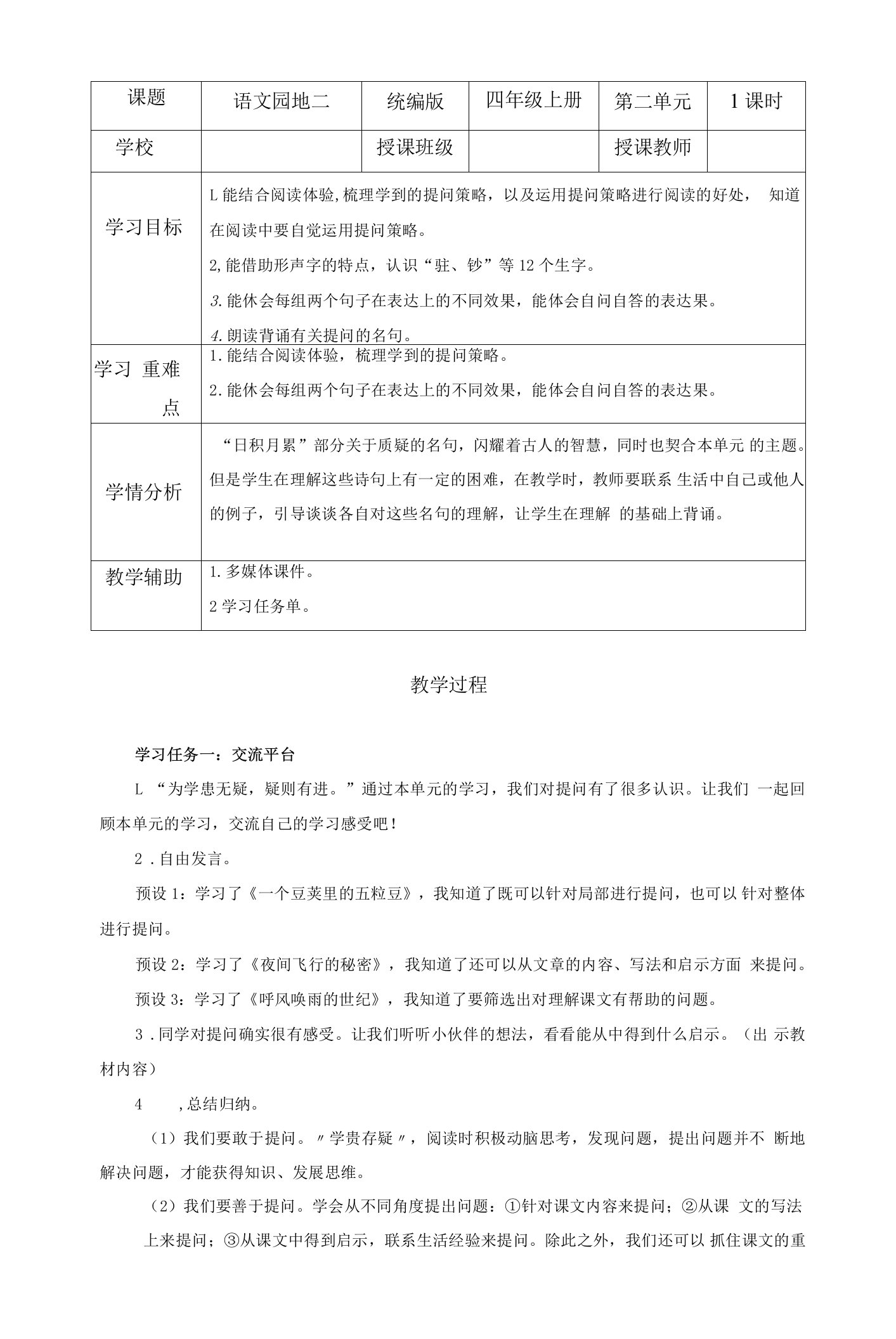 第二单元《语文园地）（大单元教学设计）四年级语文上册（