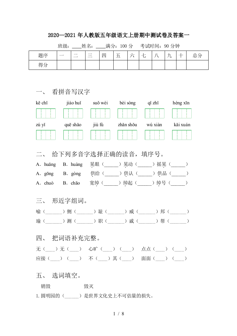 2020—2021年人教版五年级语文上册期中测试卷及答案一