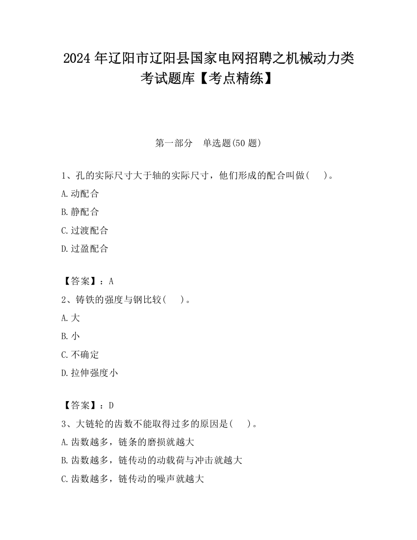 2024年辽阳市辽阳县国家电网招聘之机械动力类考试题库【考点精练】