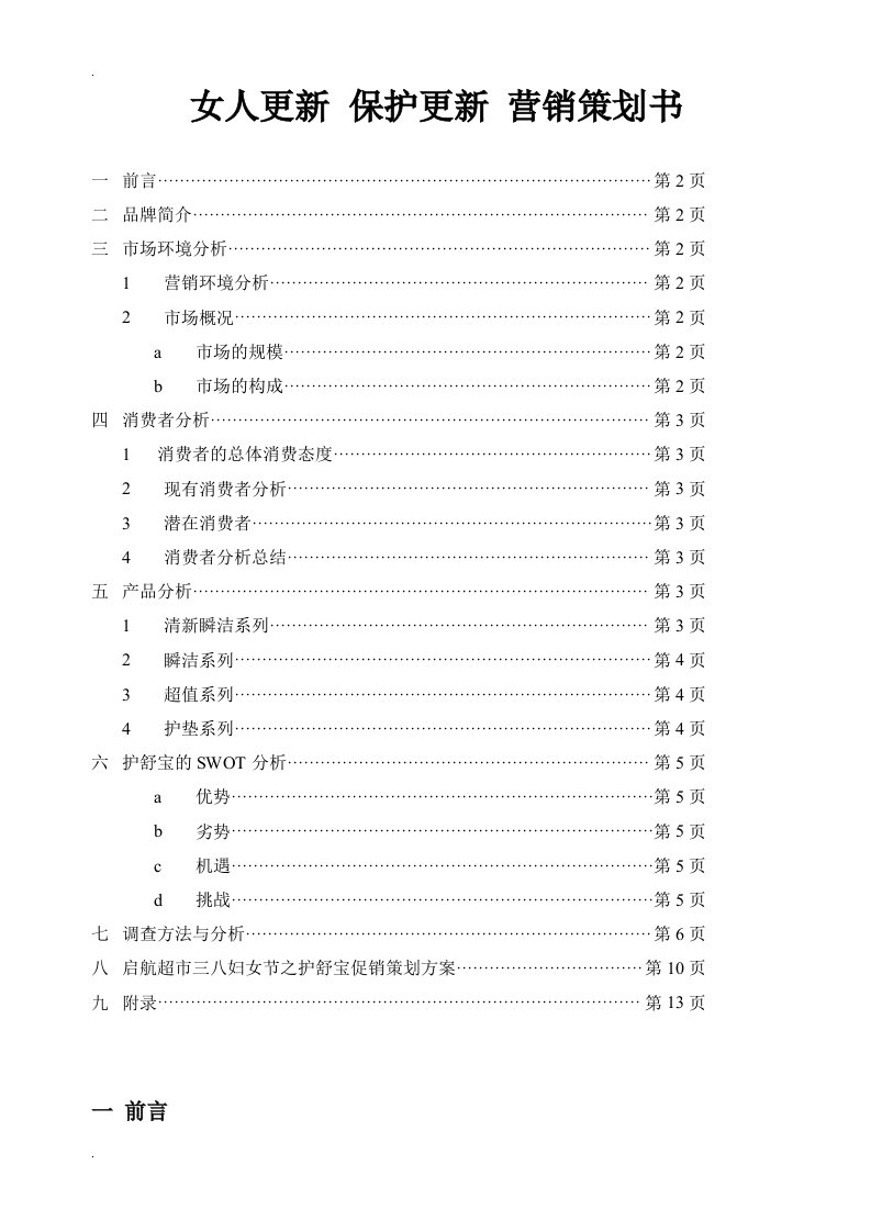 护舒宝营销策划书1