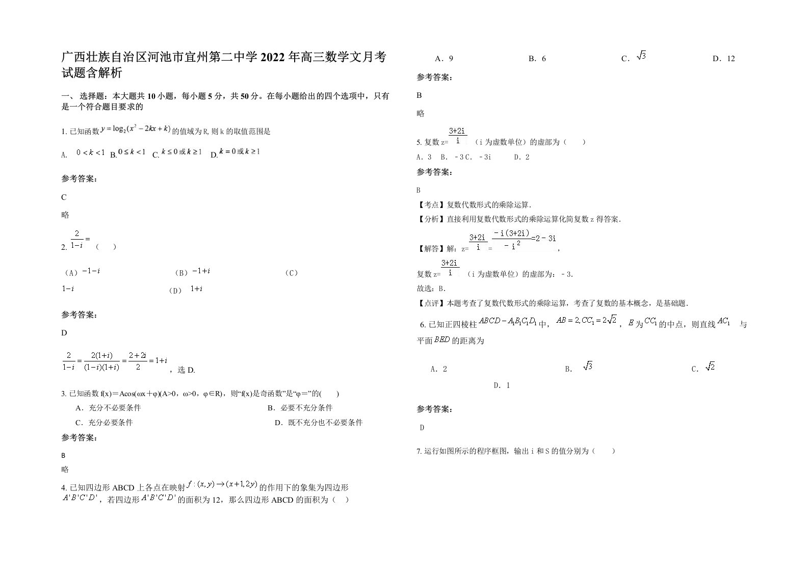 广西壮族自治区河池市宜州第二中学2022年高三数学文月考试题含解析