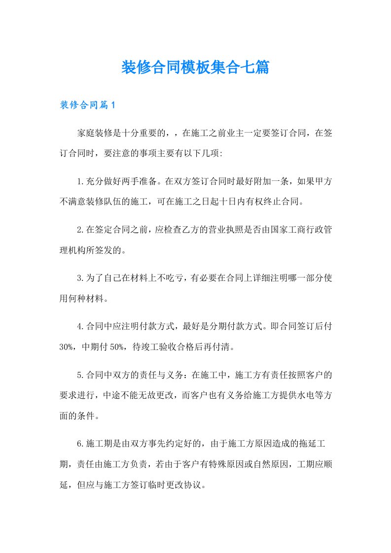 装修合同模板集合七篇