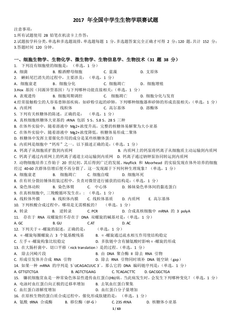 2017-年全国中学生生物学联赛试题及详细解析