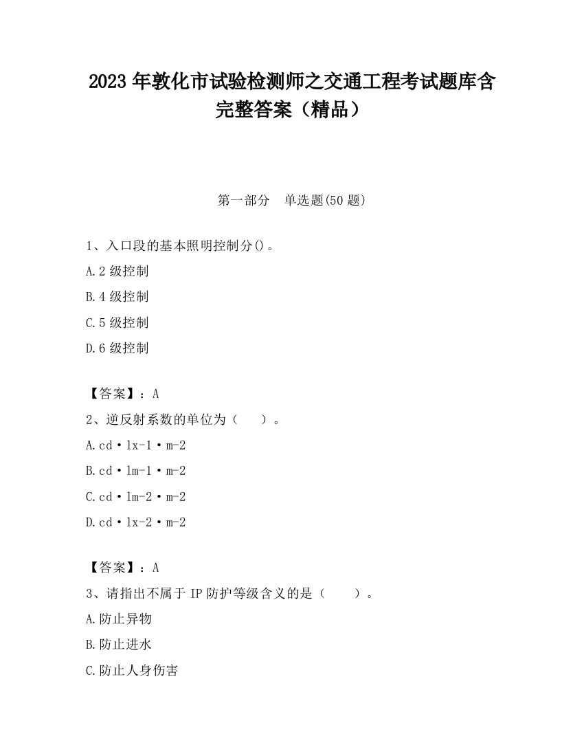 2023年敦化市试验检测师之交通工程考试题库含完整答案（精品）