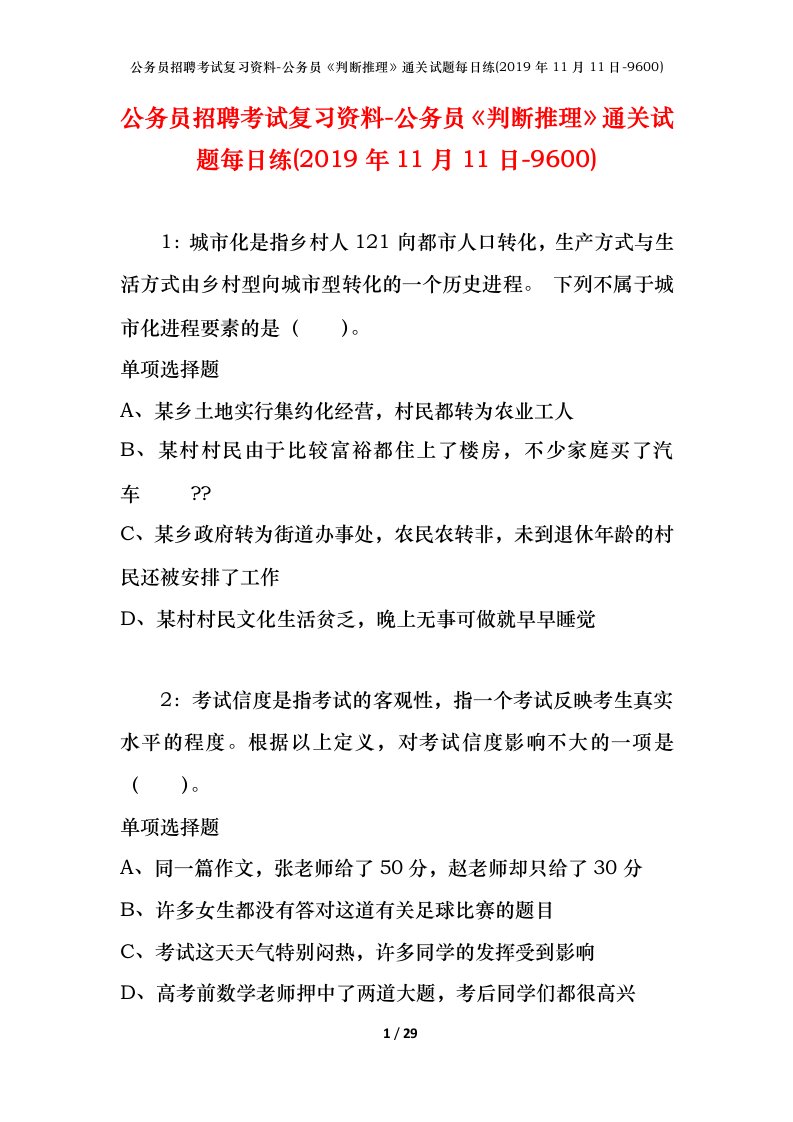 公务员招聘考试复习资料-公务员判断推理通关试题每日练2019年11月11日-9600