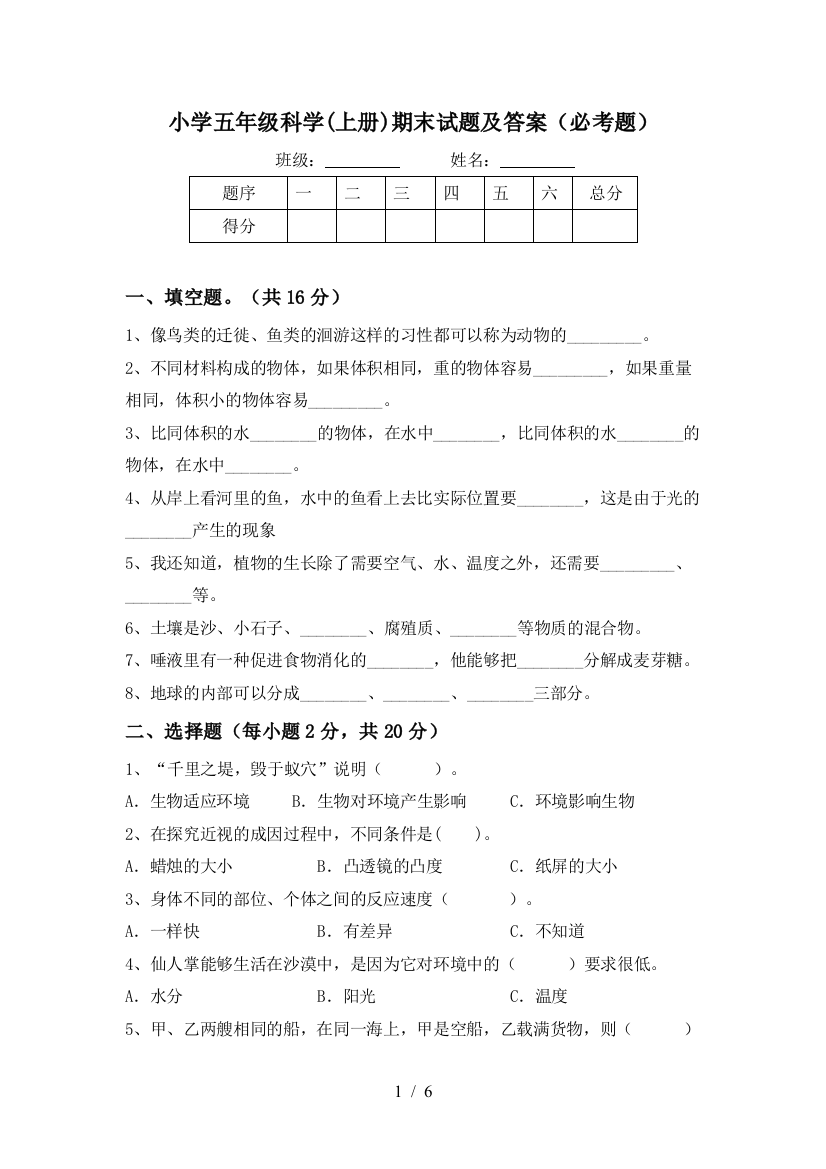 小学五年级科学(上册)期末试题及答案(必考题)