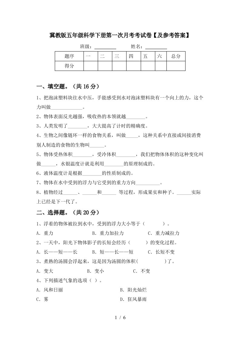 冀教版五年级科学下册第一次月考考试卷及参考答案