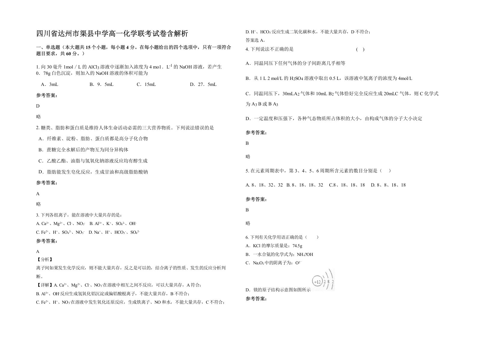 四川省达州市渠县中学高一化学联考试卷含解析