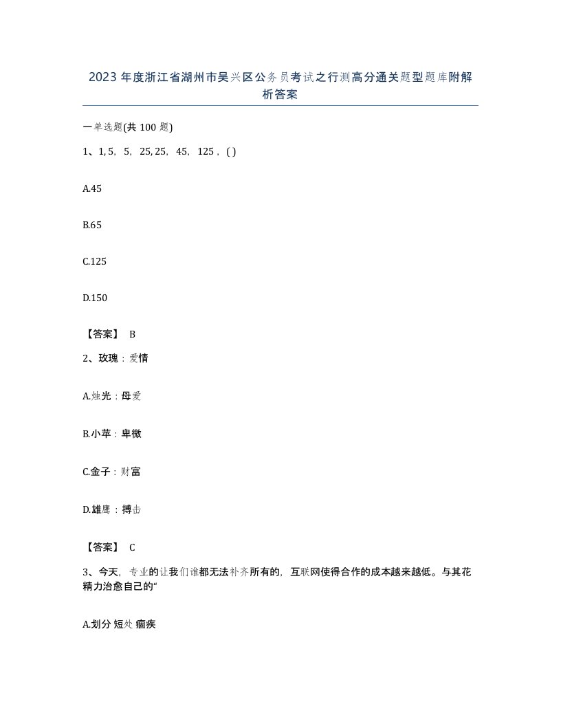 2023年度浙江省湖州市吴兴区公务员考试之行测高分通关题型题库附解析答案