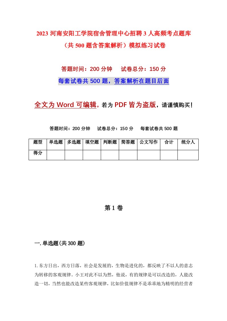 2023河南安阳工学院宿舍管理中心招聘3人高频考点题库共500题含答案解析模拟练习试卷