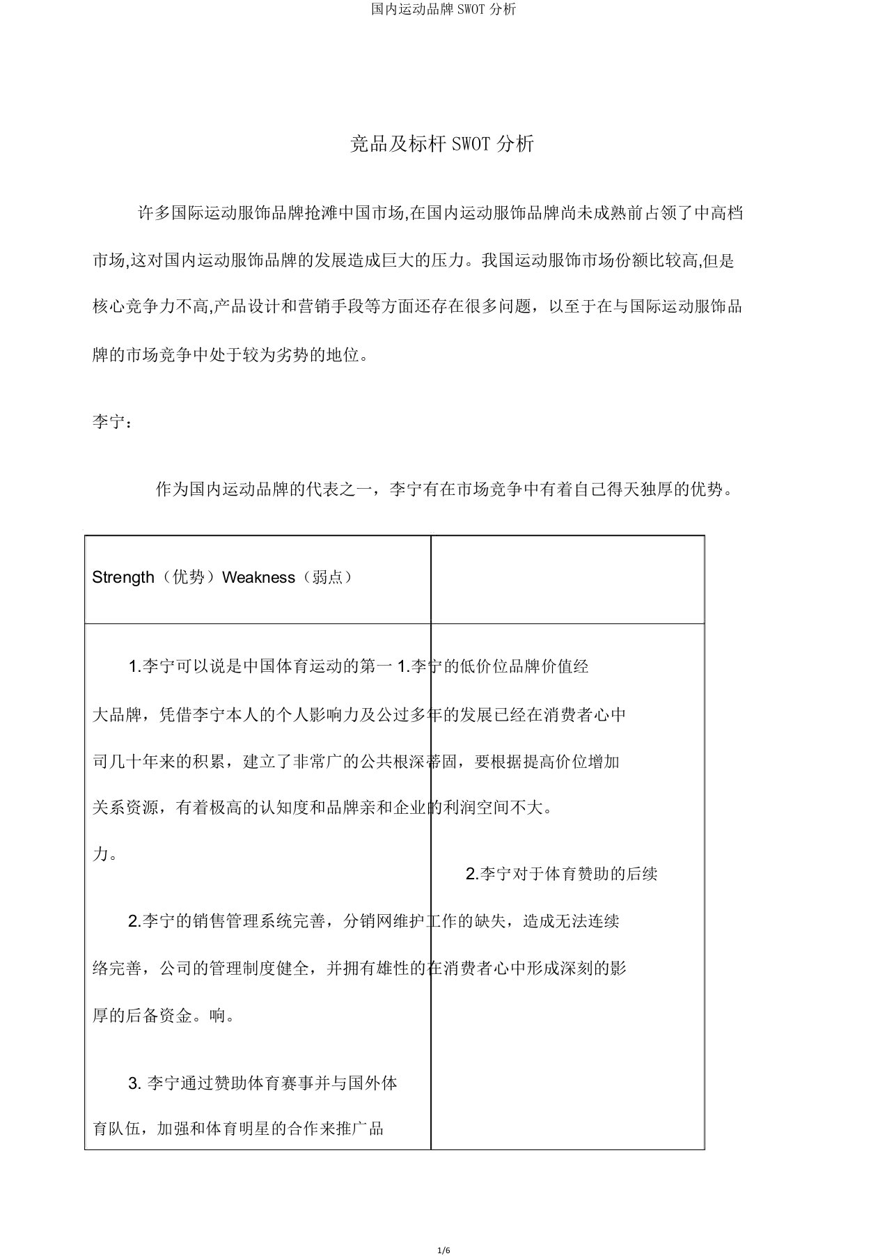 国内运动品牌SWOT分析