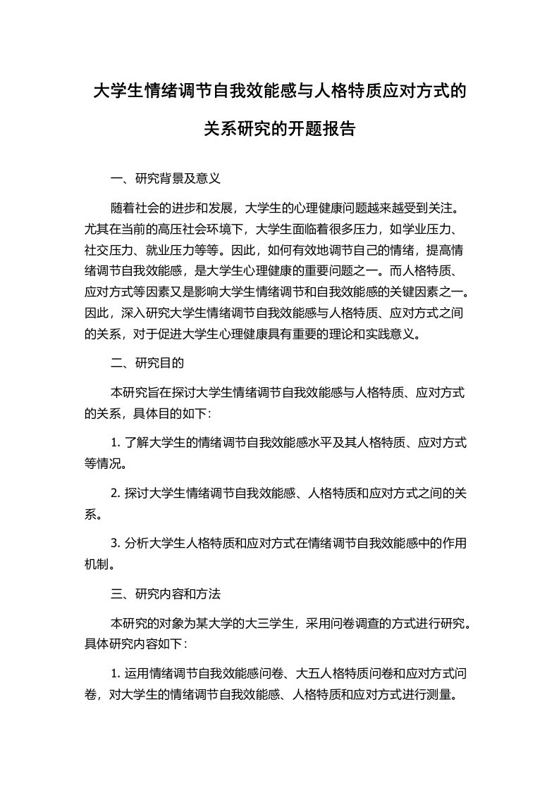 大学生情绪调节自我效能感与人格特质应对方式的关系研究的开题报告