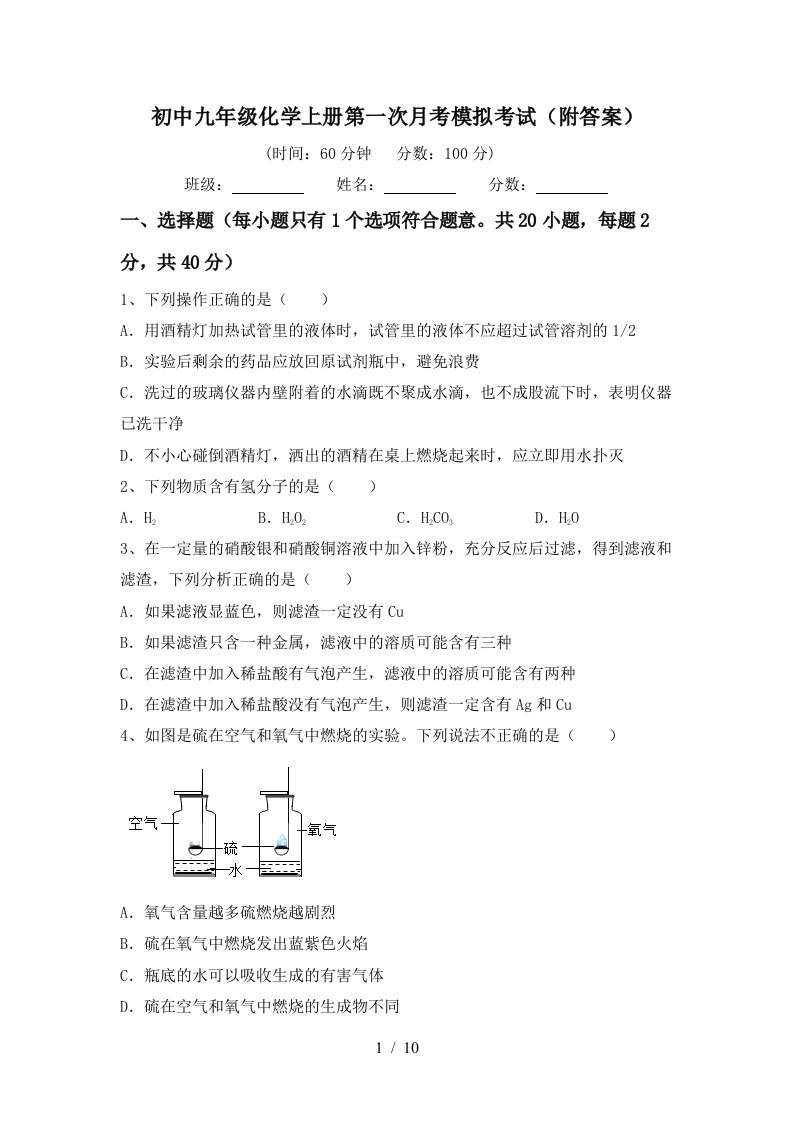 初中九年级化学上册第一次月考模拟考试附答案