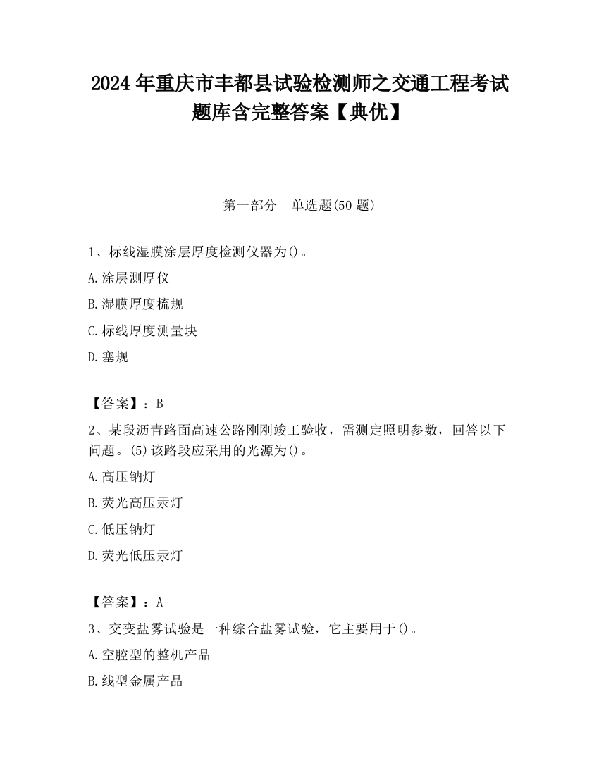 2024年重庆市丰都县试验检测师之交通工程考试题库含完整答案【典优】