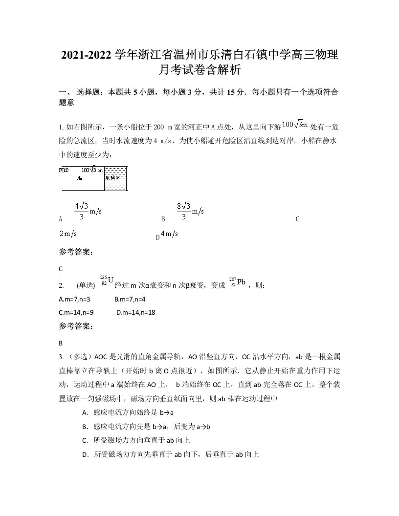 2021-2022学年浙江省温州市乐清白石镇中学高三物理月考试卷含解析