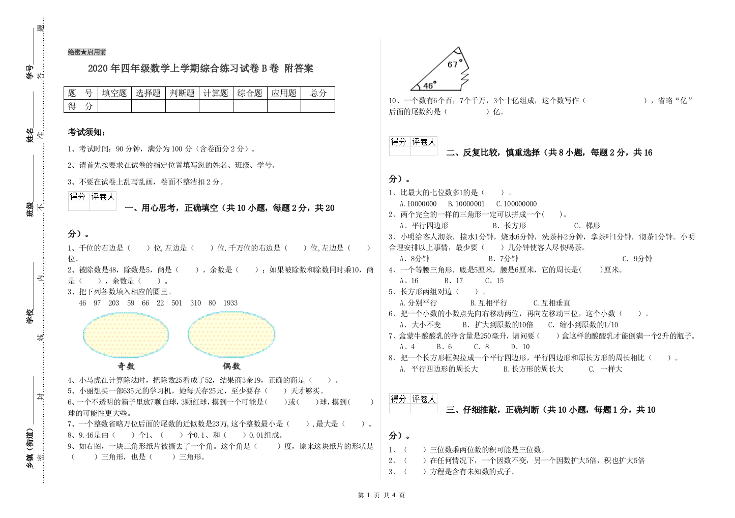 2020年四年级数学上学期综合练习试卷B卷-附答案