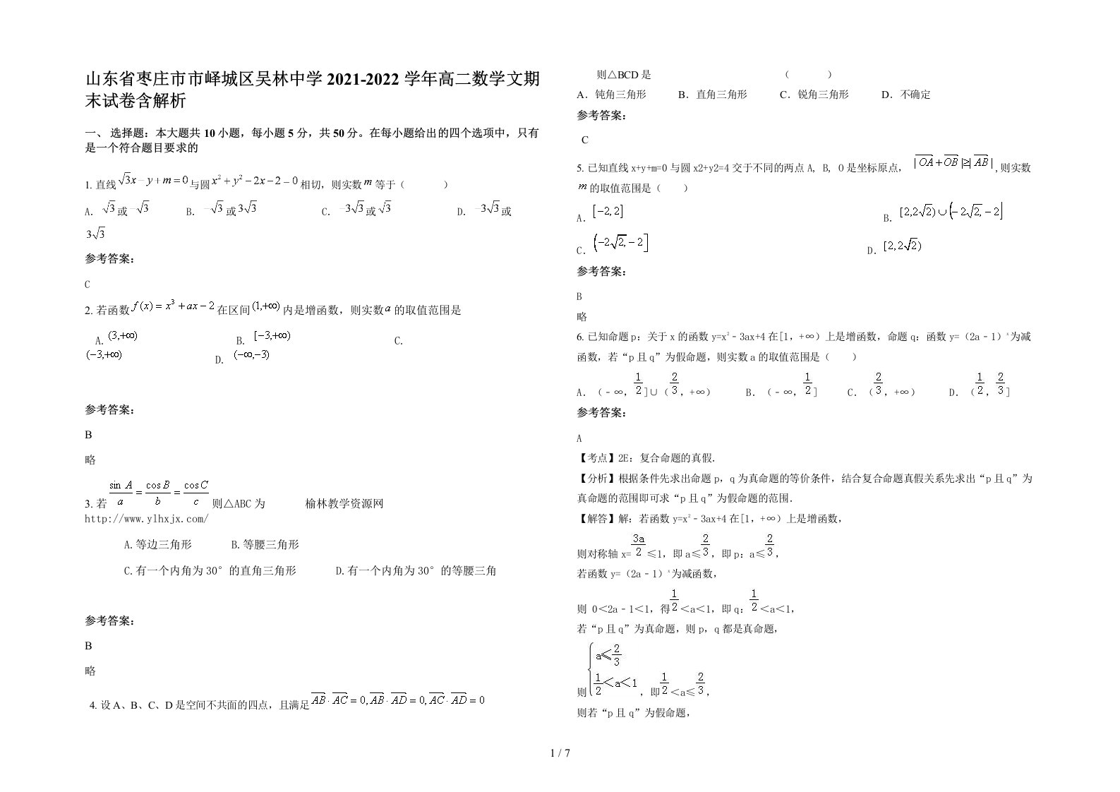 山东省枣庄市市峄城区吴林中学2021-2022学年高二数学文期末试卷含解析