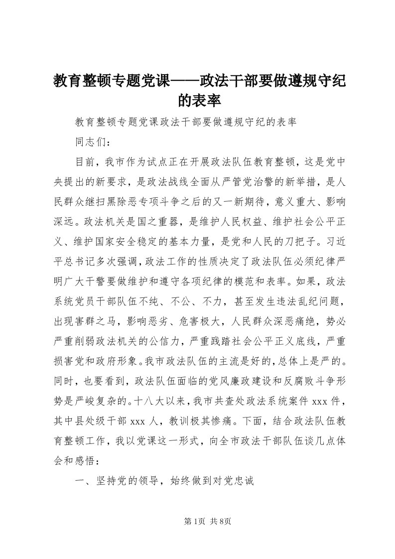 3教育整顿专题党课——政法干部要做遵规守纪的表率