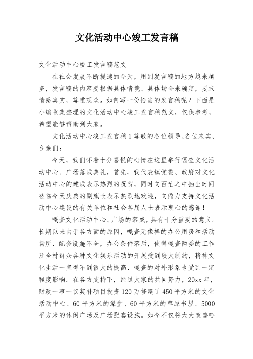 文化活动中心竣工发言稿