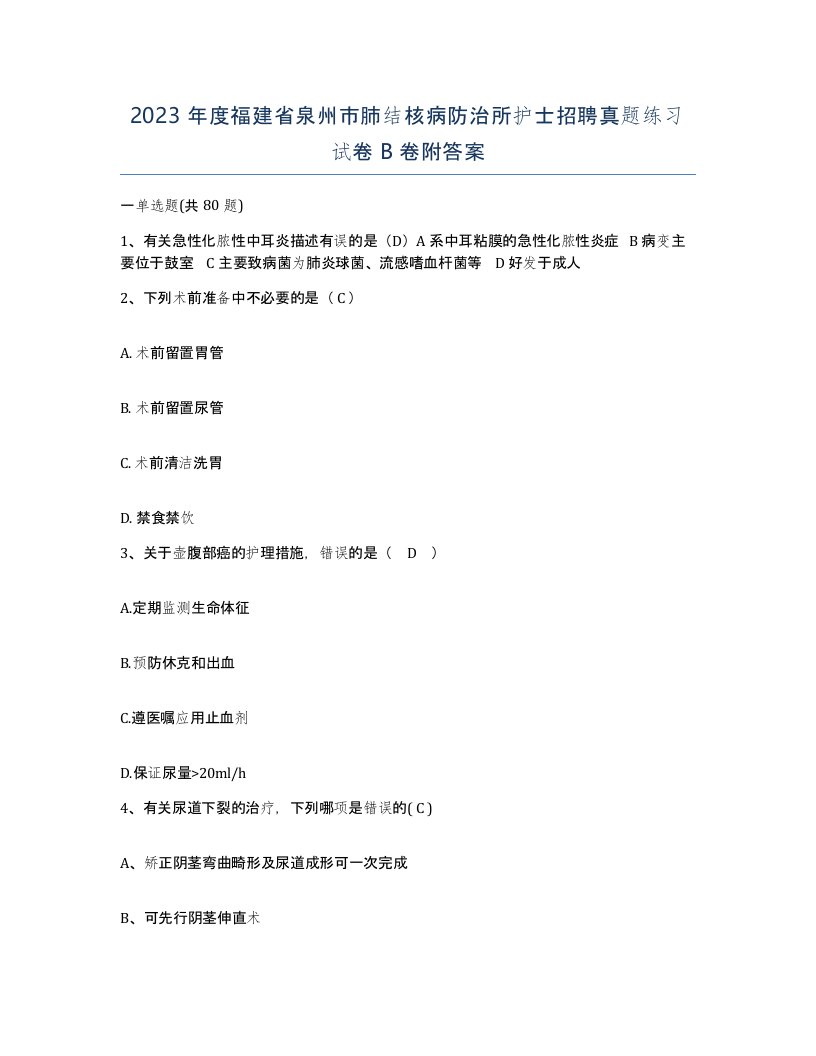 2023年度福建省泉州市肺结核病防治所护士招聘真题练习试卷B卷附答案