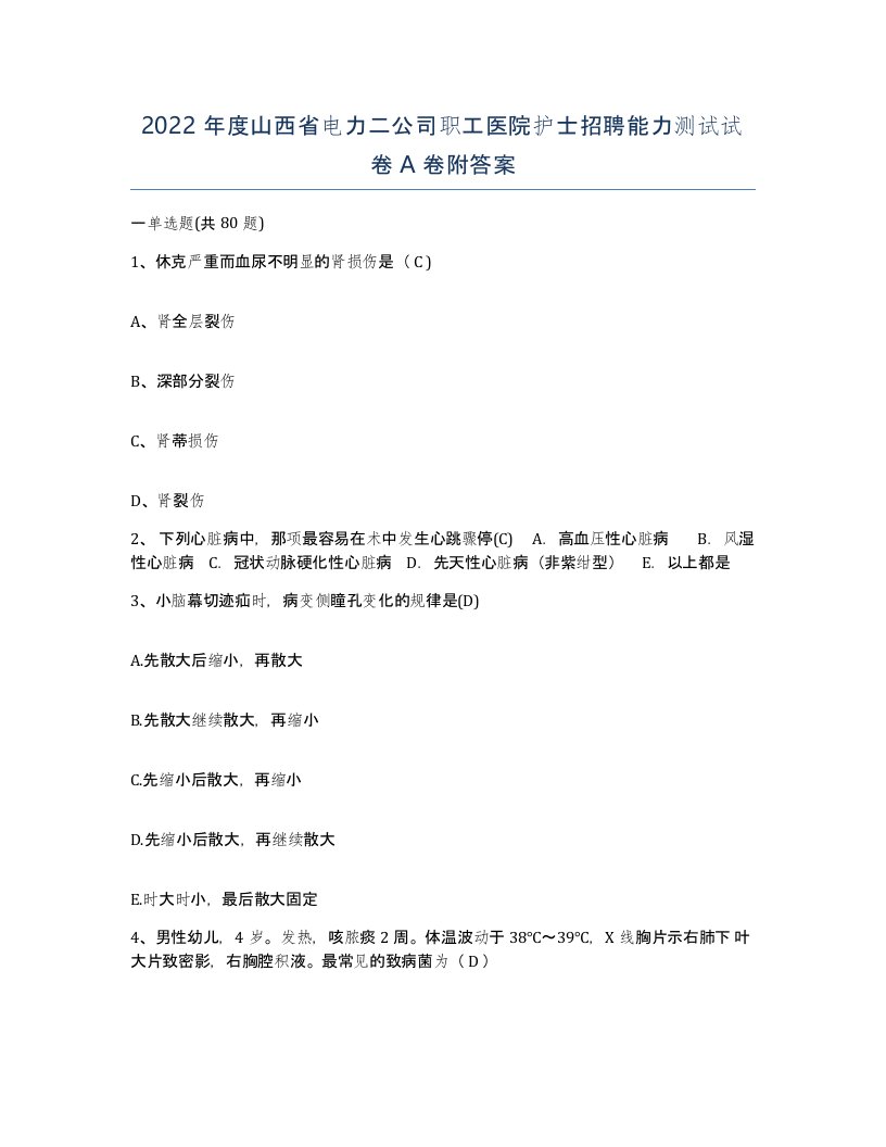 2022年度山西省电力二公司职工医院护士招聘能力测试试卷A卷附答案