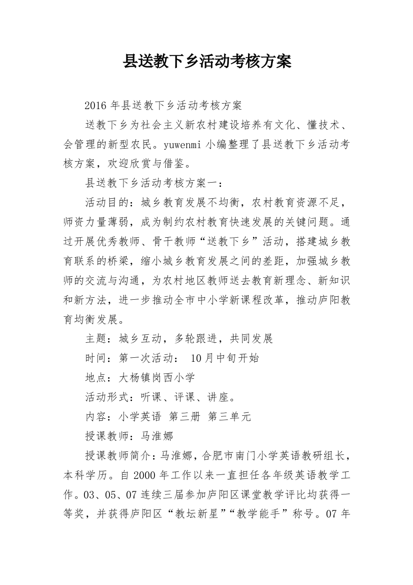 县送教下乡活动考核方案