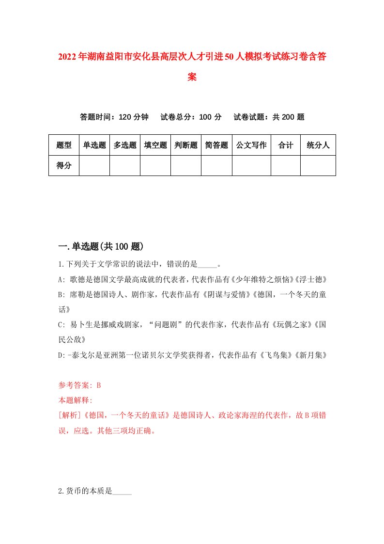 2022年湖南益阳市安化县高层次人才引进50人模拟考试练习卷含答案第7套