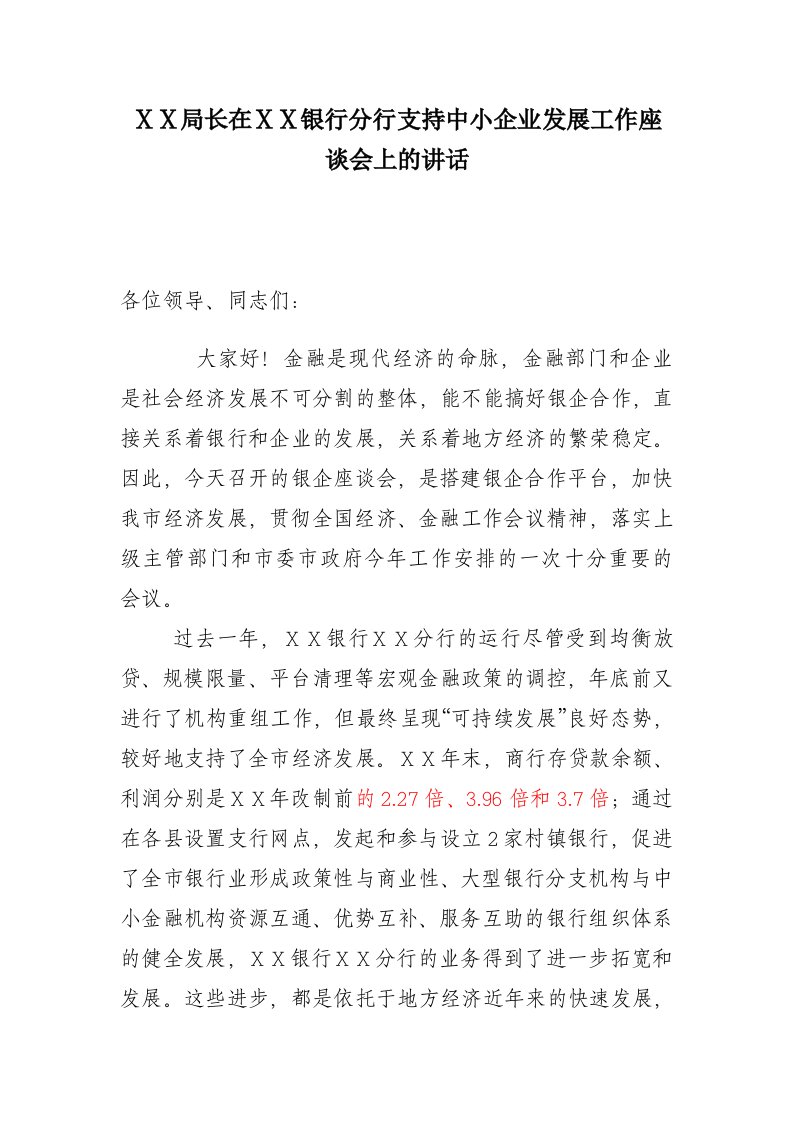 在银行分行支持中小企业发展工作座谈会上的讲话