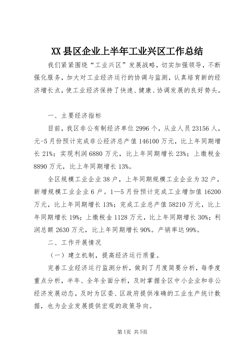 XX县区企业上半年工业兴区工作总结_1