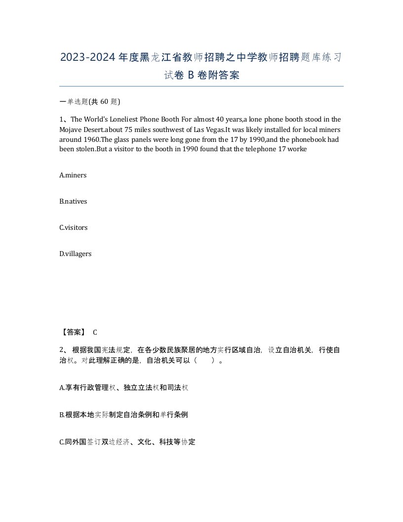 2023-2024年度黑龙江省教师招聘之中学教师招聘题库练习试卷B卷附答案