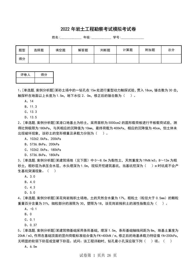 2022年岩土工程勘察考试模拟考试卷