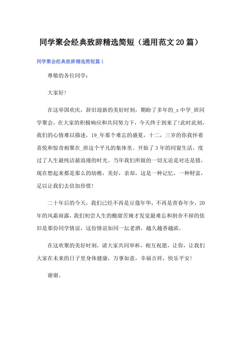 同学聚会经典致辞精选简短（通用范文20篇）