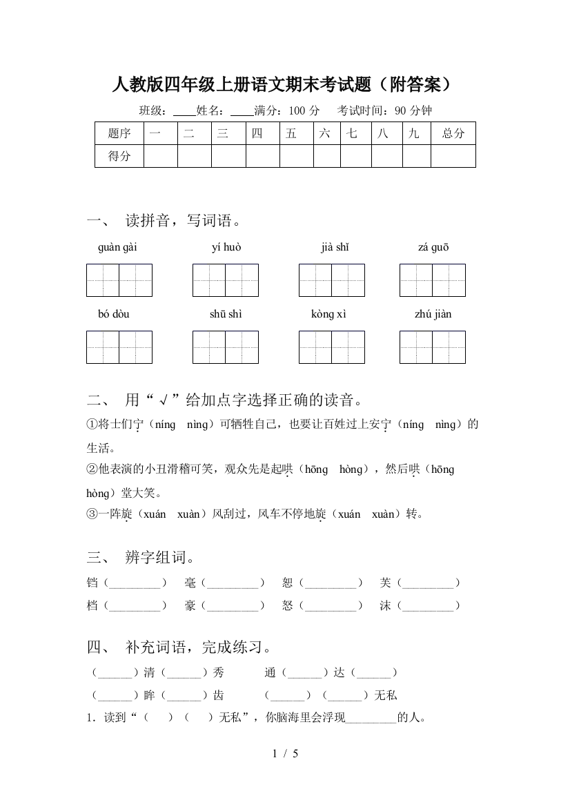 人教版四年级上册语文期末考试题(附答案)