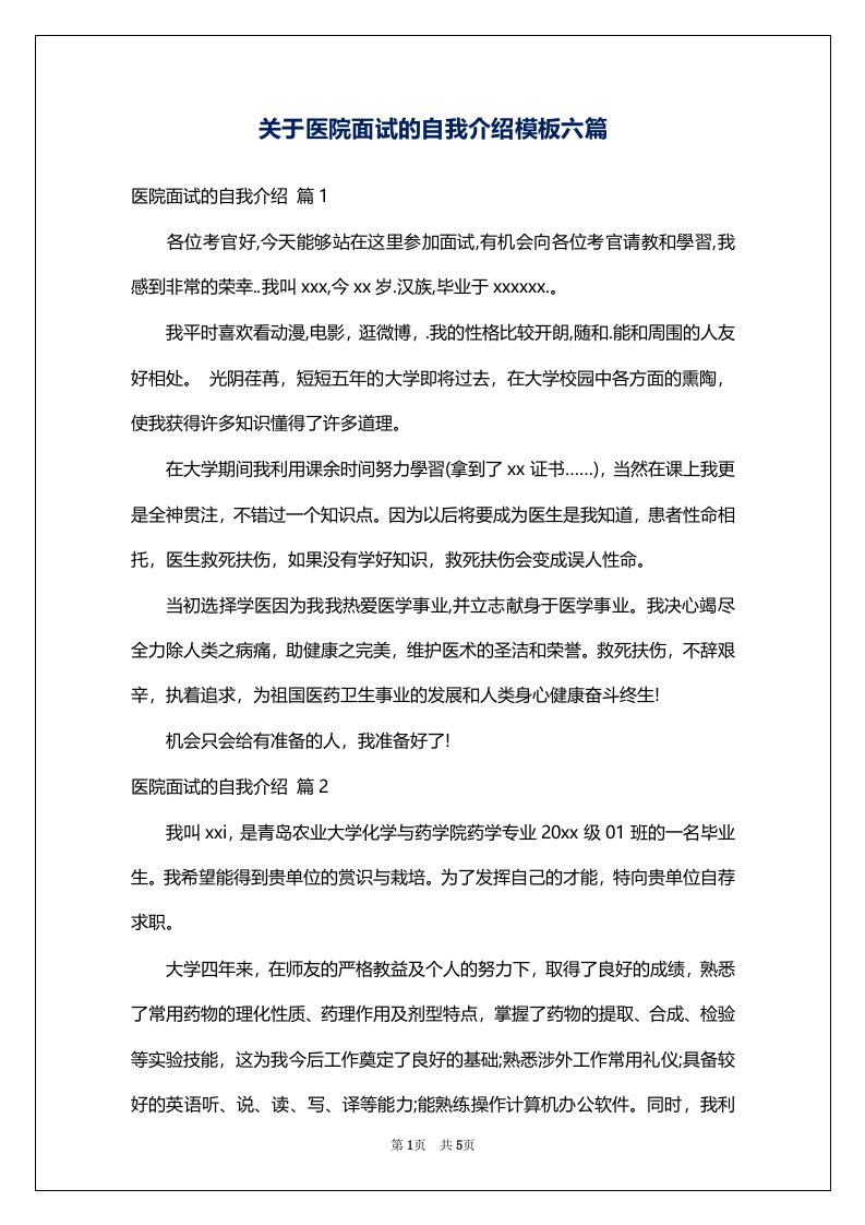 关于医院面试的自我介绍模板六篇