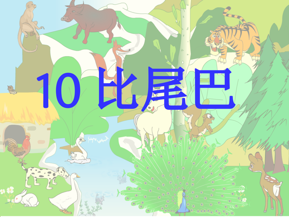 一年级上册10比尾巴教学课件