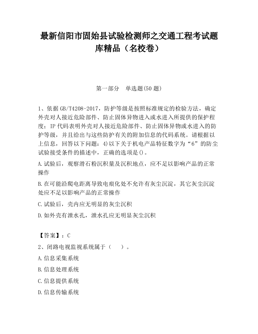 最新信阳市固始县试验检测师之交通工程考试题库精品（名校卷）