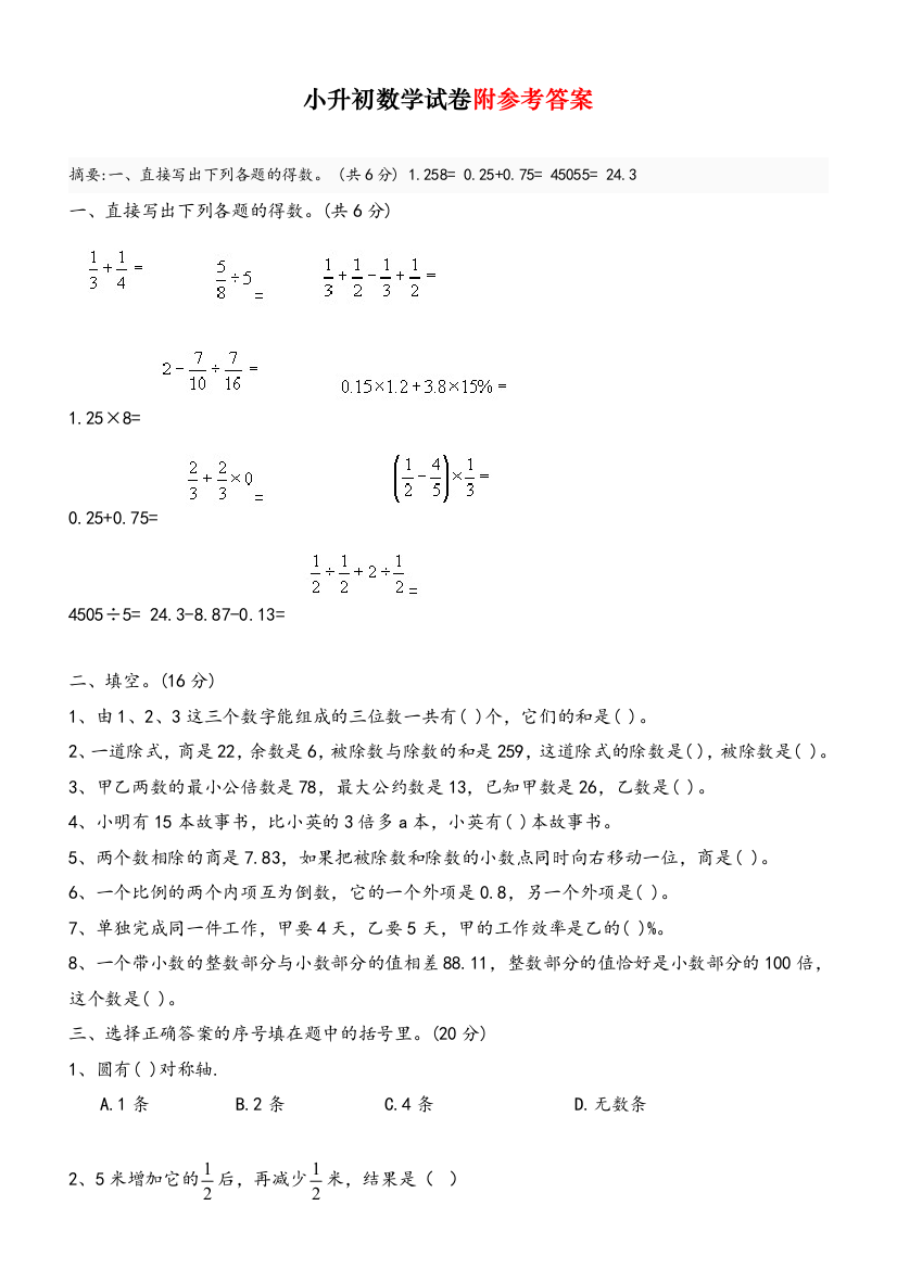 【人教版】六年级小升初数学试卷和答案