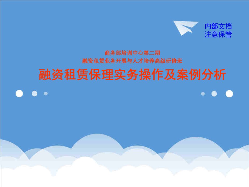 企业培训-融资租赁实务操作和案例分析商务部培训中心