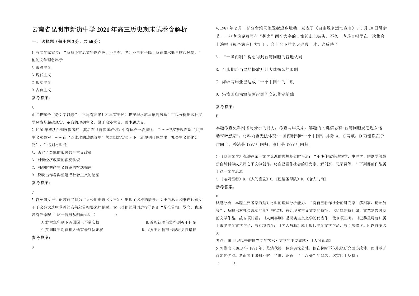 云南省昆明市新街中学2021年高三历史期末试卷含解析