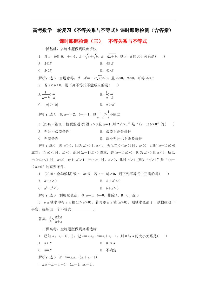 高考数学一轮复习不等关系与不等式课时跟踪检测含答案