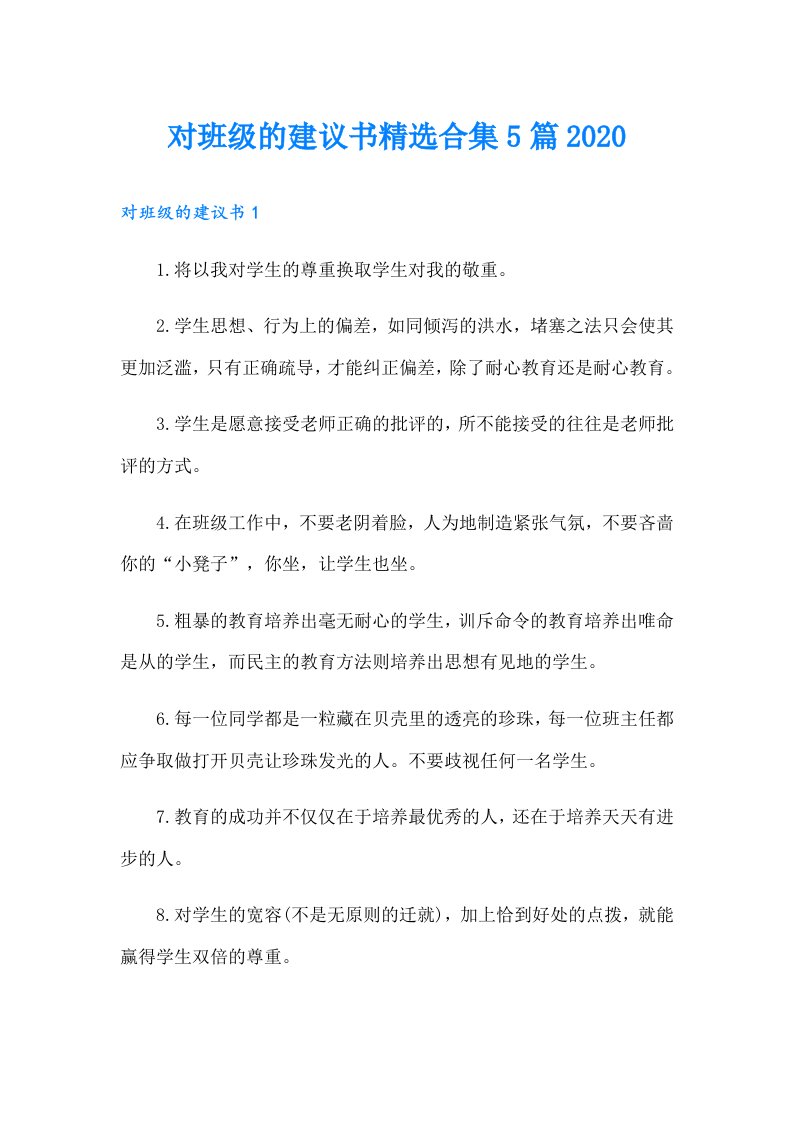 对班级的建议书精选合集5篇