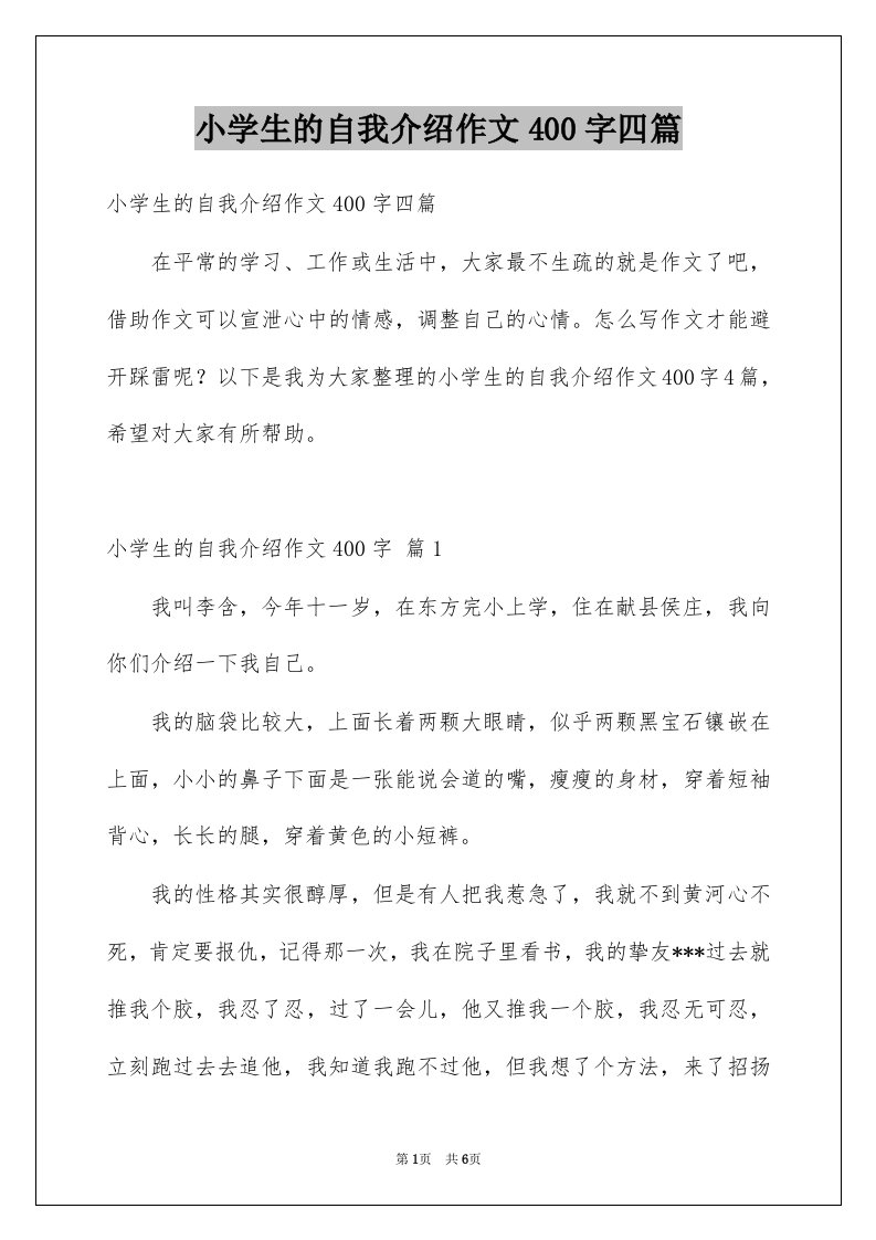 小学生的自我介绍作文400字四篇汇编