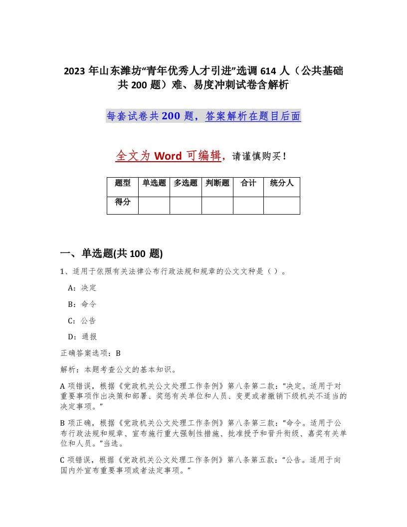 2023年山东潍坊青年优秀人才引进选调614人公共基础共200题难易度冲刺试卷含解析