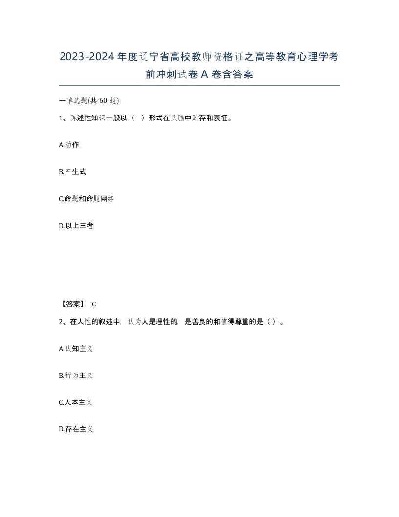 2023-2024年度辽宁省高校教师资格证之高等教育心理学考前冲刺试卷A卷含答案