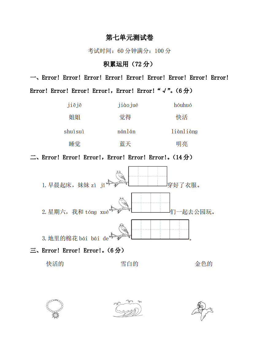 一年级语文上册第七单元测试卷